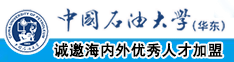 国产白虎操逼视频网站大全中国石油大学（华东）教师和博士后招聘启事